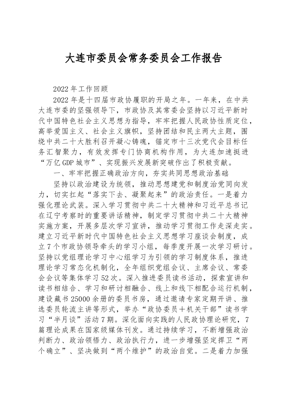 大连市委员会常务委员会工作报告.docx,第1页预览
