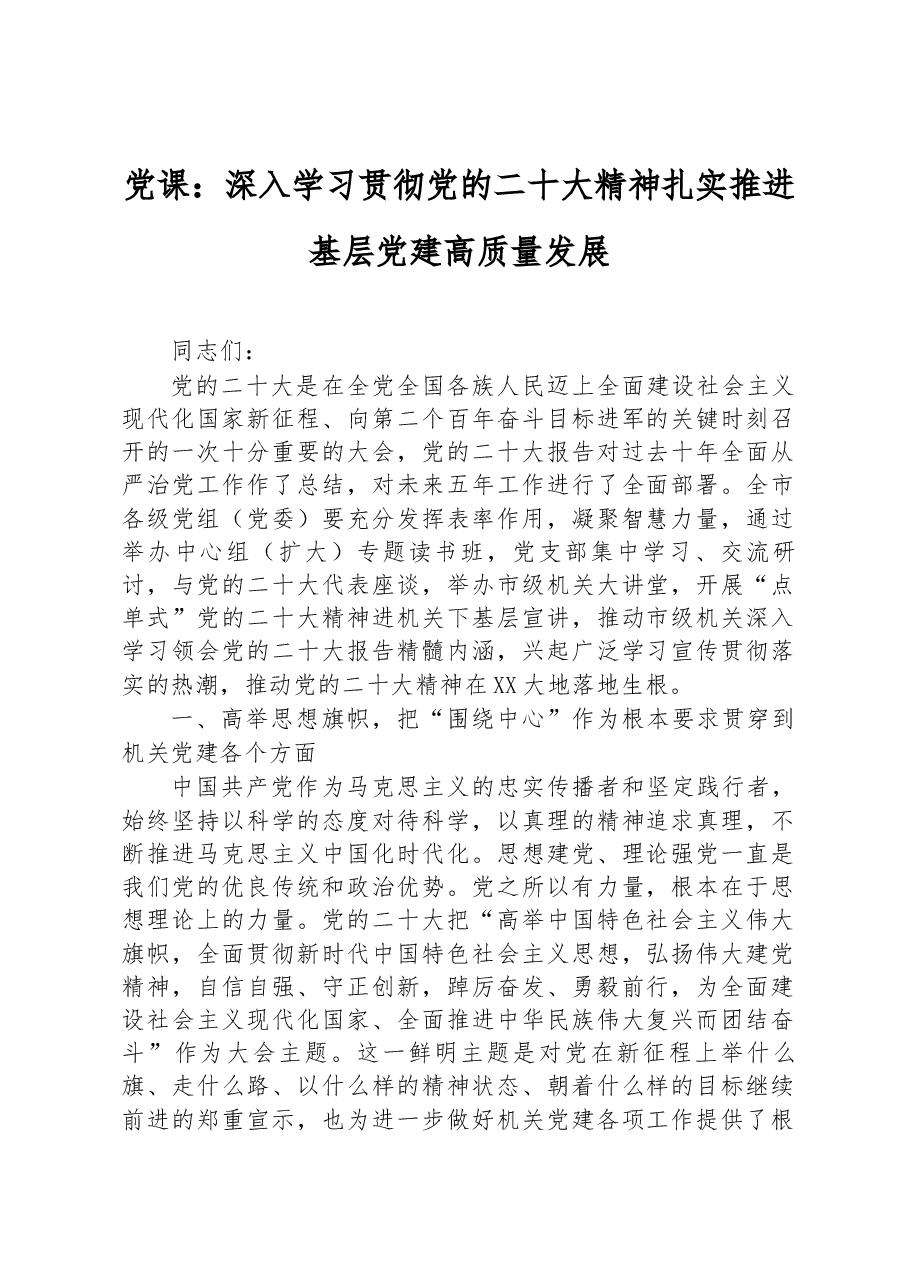 党课:深入学习贯彻党的二十大精神 扎实推进基层党建高质量发展.docx,第1页预览