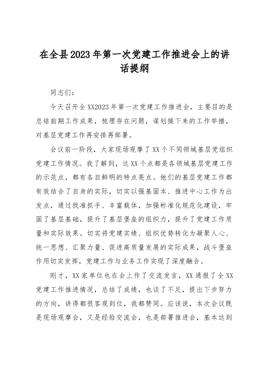 在全县2023年第一次党建工作推进会上的讲话提纲.docx，第1页预览