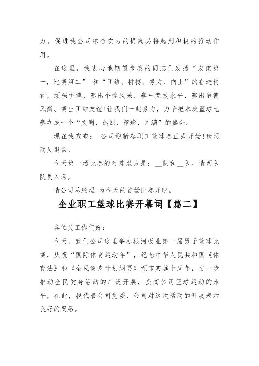 (3篇)企业职工篮球比赛开幕词.docx,第2页预览