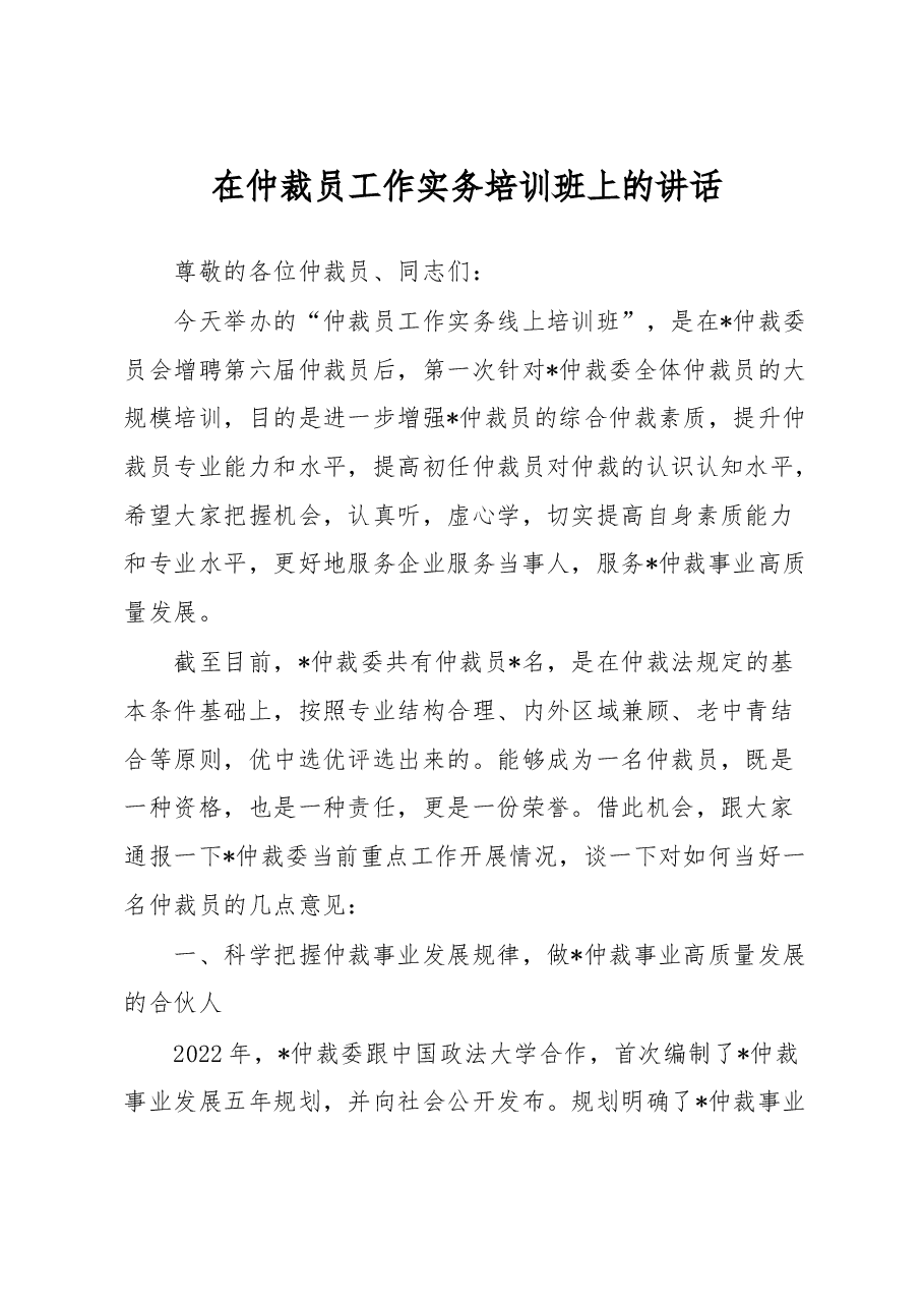 在仲裁员工作实务培训班上的讲话.docx,第1页预览