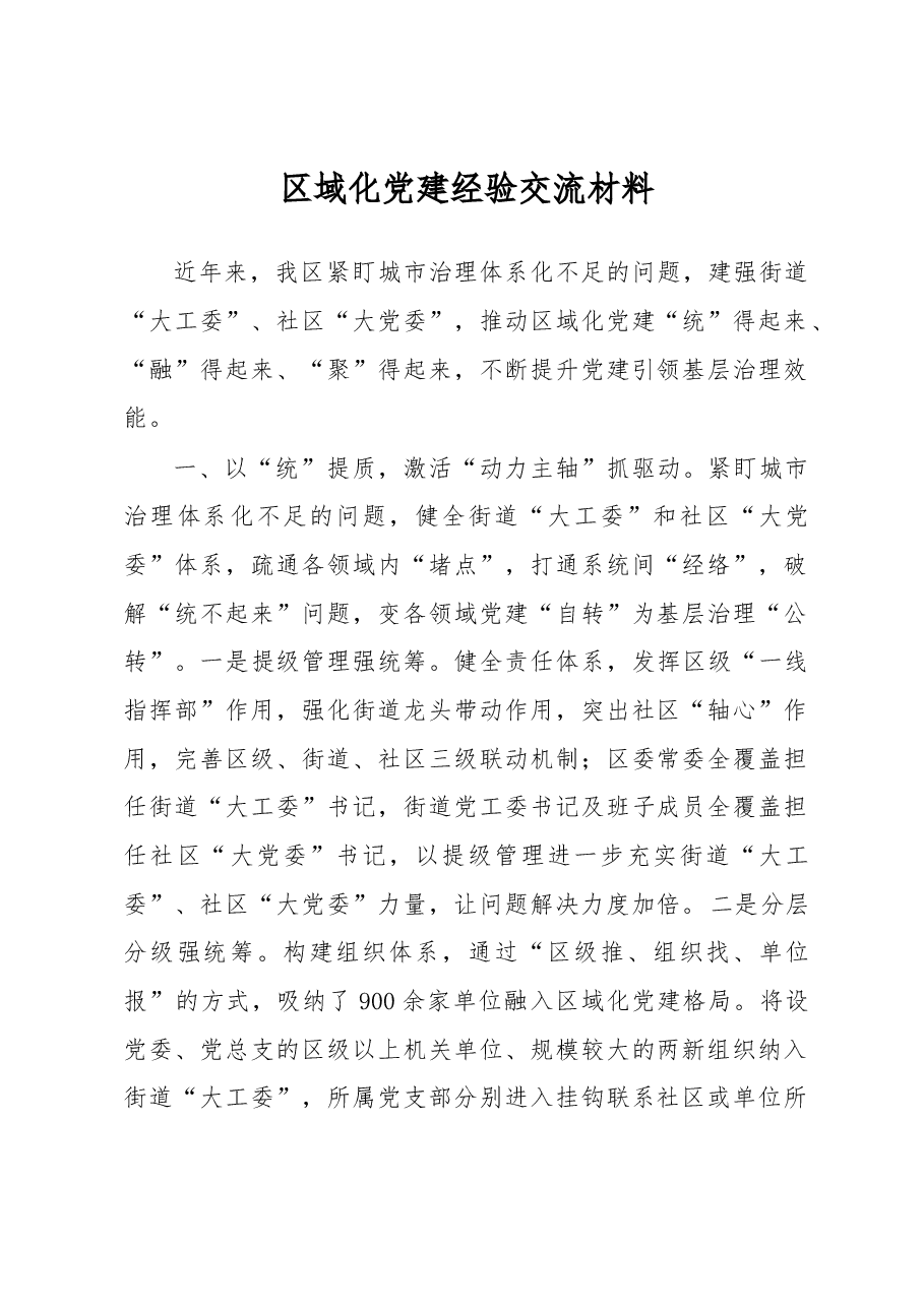 区域化党建经验交流材料.docx,第1页预览