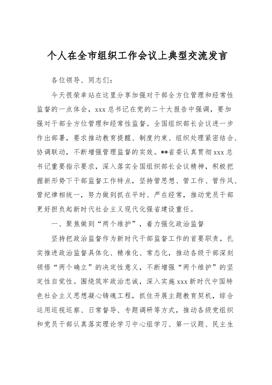 个人在全市组织工作会议上典型交流发言.docx,第1页预览