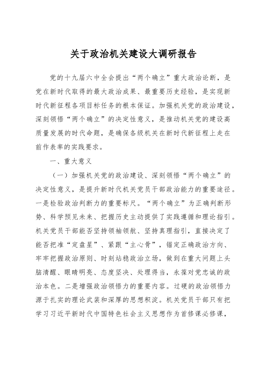 关于政治机关建设大调研报告.docx,第1页预览