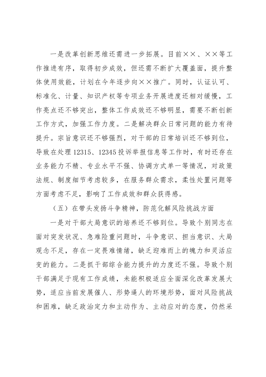 市场监督管理局领导班子2022年度民主生活会对照检查材料.docx,第4页预览