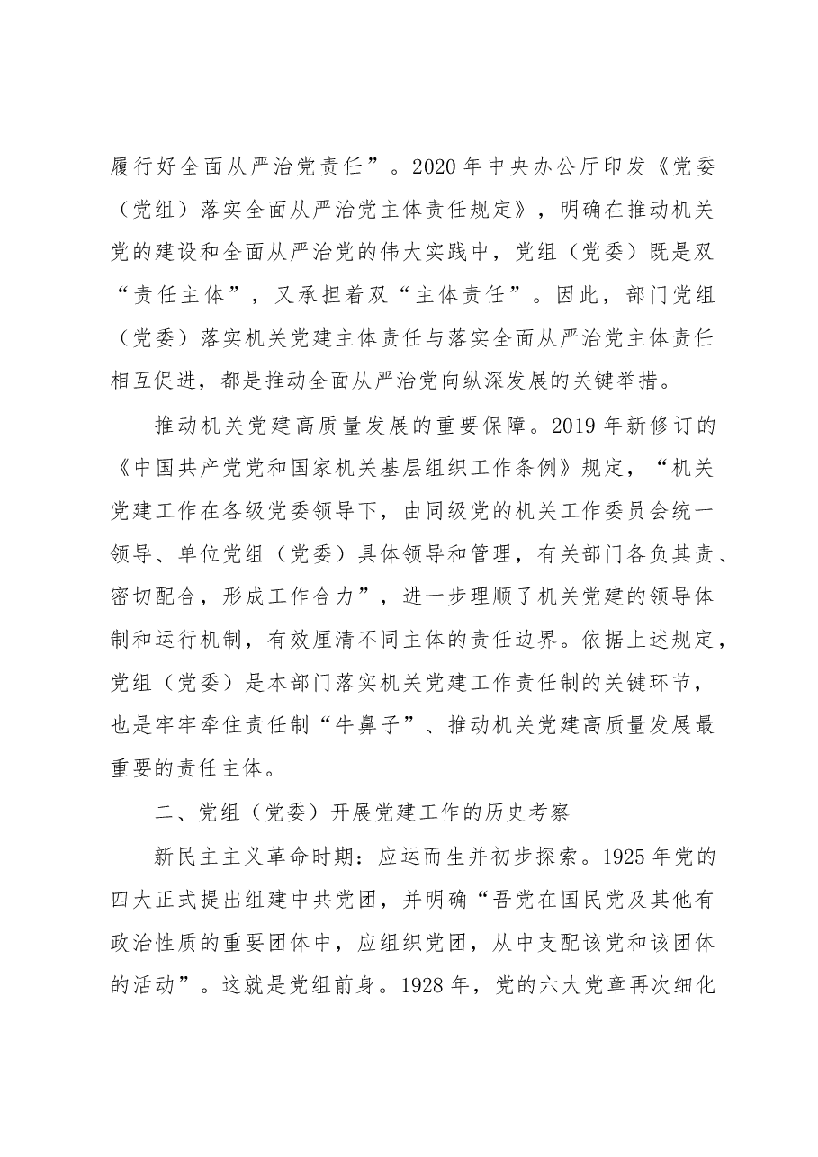 关于党组落实机关党建主体责任的调研报告.docx,第2页预览
