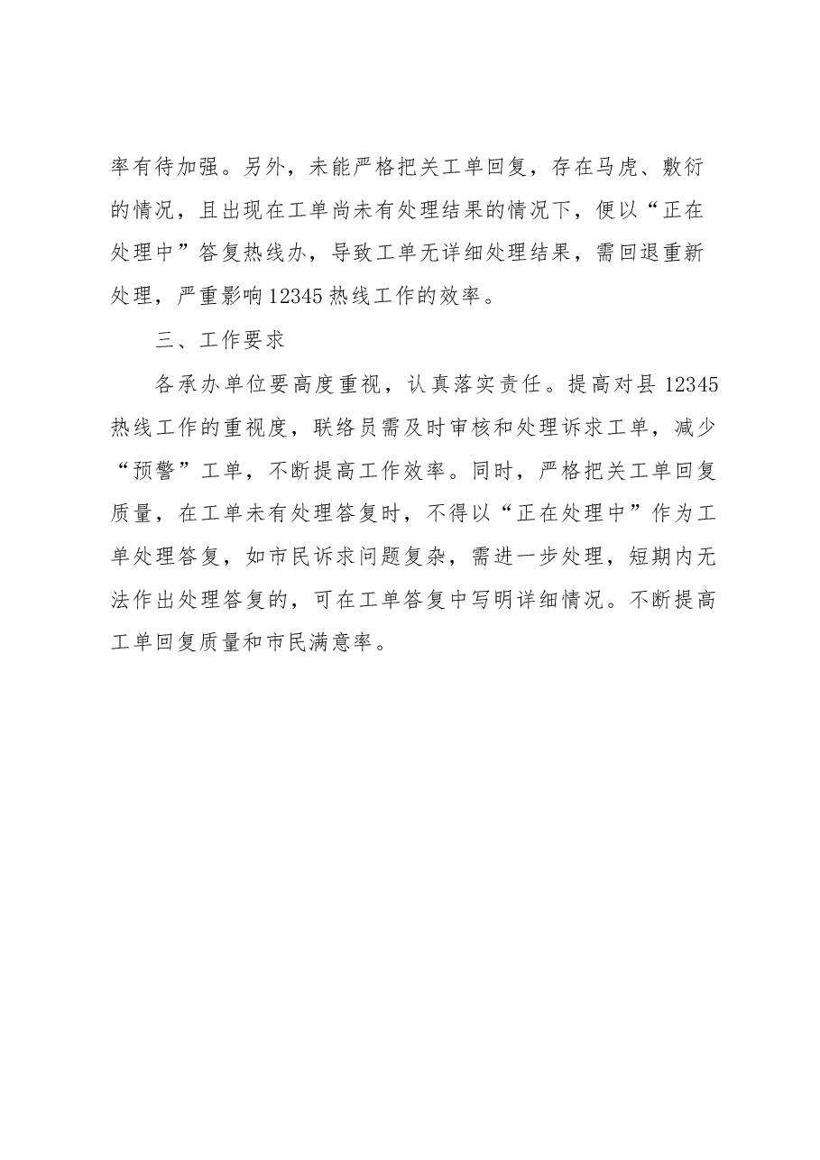 关于XX县12345热线2023年2月份工作情况的通报.docx,第4页预览