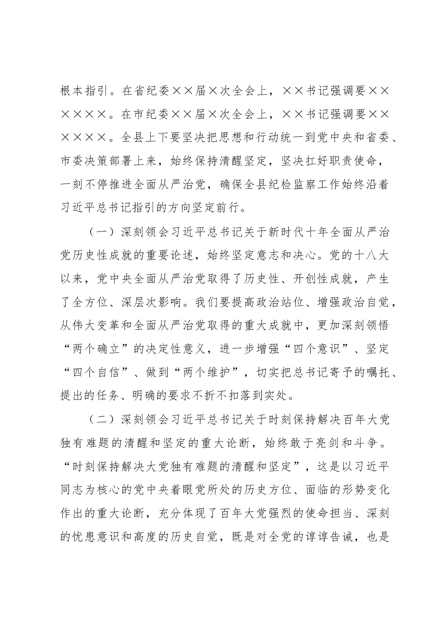 在中国共产党××县第××届纪律检查委员会第×次全体会议上的讲话.docx,第2页预览