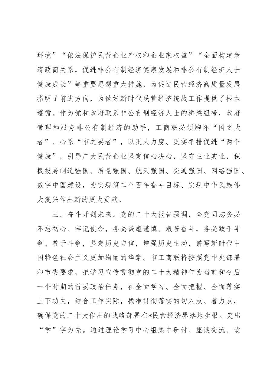 工商联主席在统战部中心组专题学习研讨交流会上的发言.docx,第4页预览