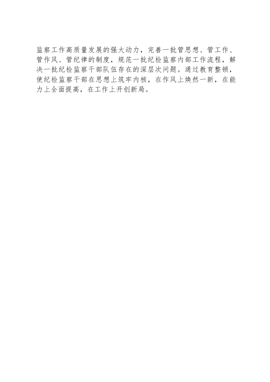 纪委书记在纪检监察干部队伍教育整顿学习会上的发言材料.docx,第4页预览