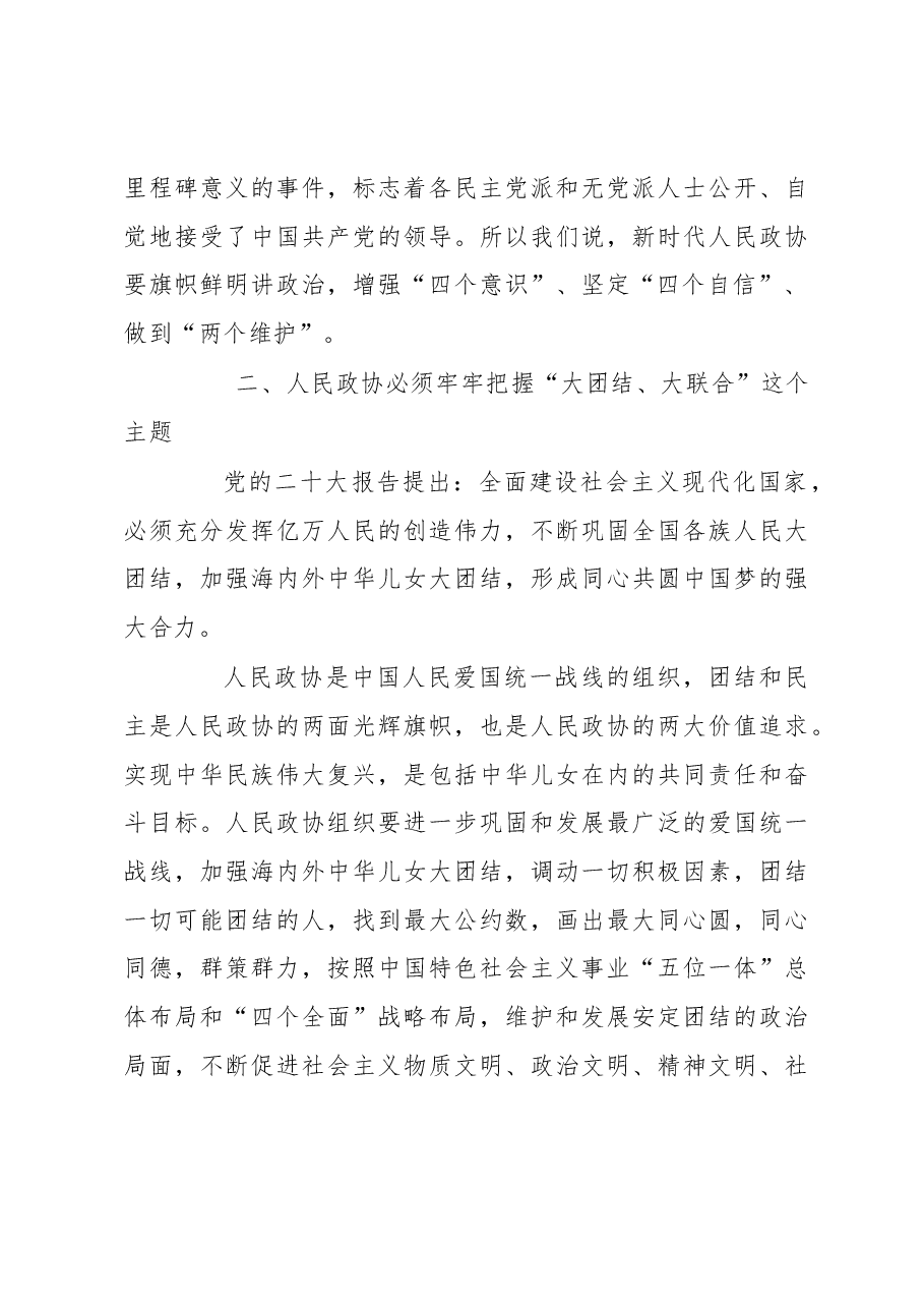 政协主席在集中学习新修订政协章程时的研讨发言.docx,第3页预览