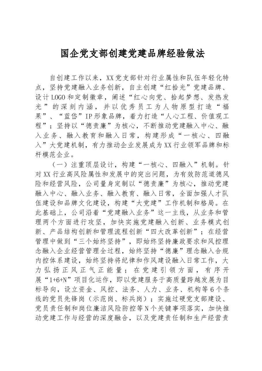 国企党支部创建党建品牌经验做法.docx,第1页预览