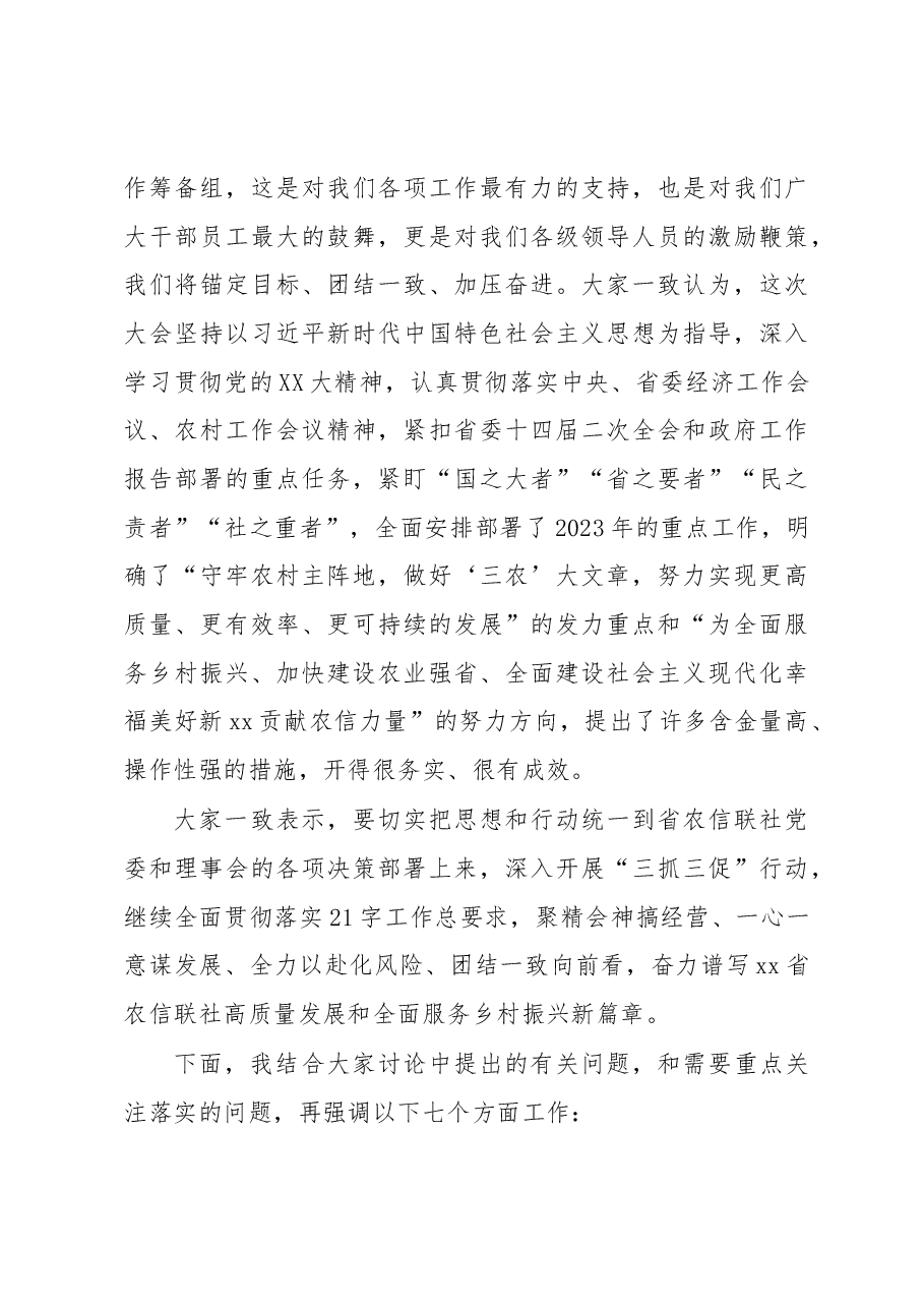 在省农信联社三届七次社员大会暨xx省农信联社2023年工作会议结束时的讲话.docx，第3页预览