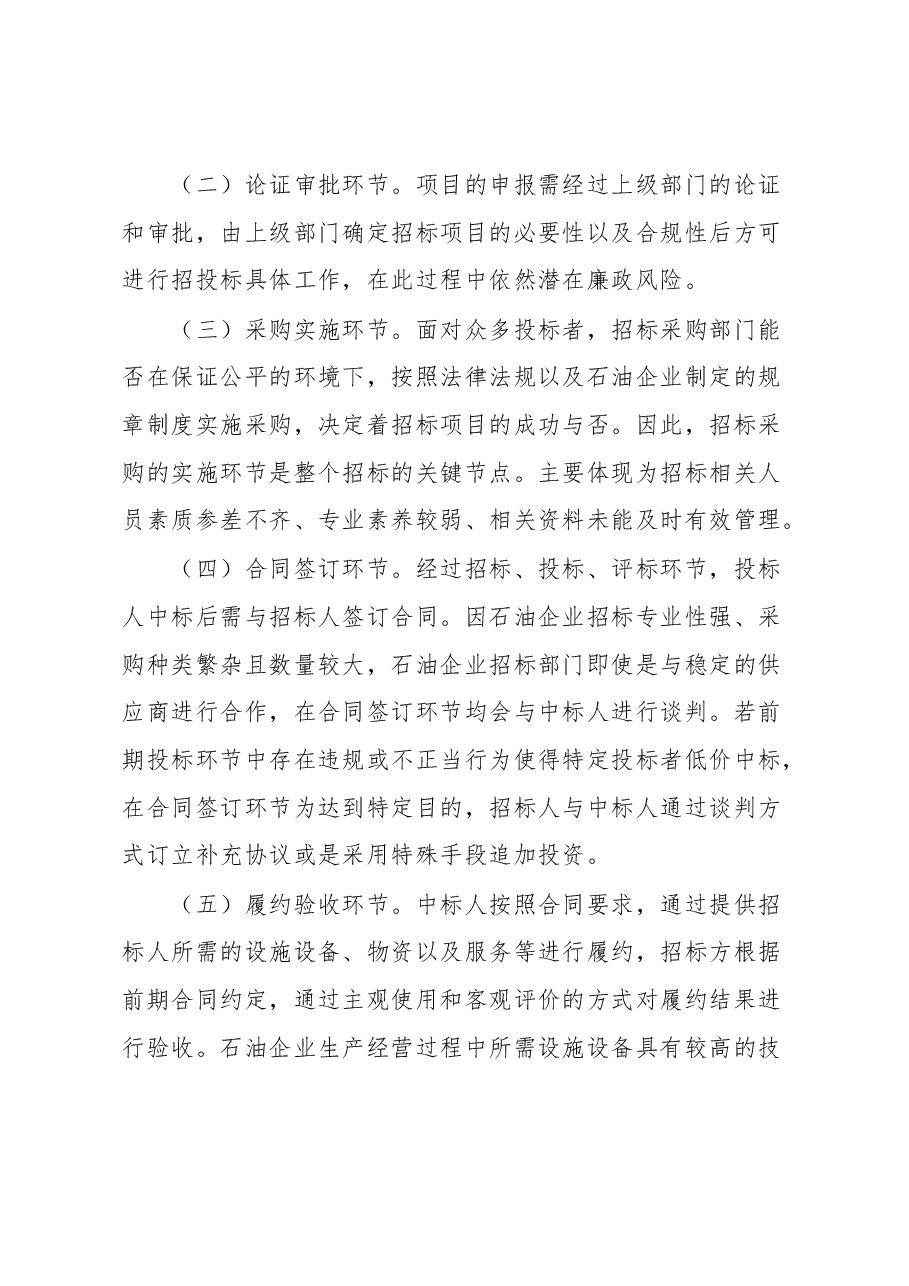 石油企业招标廉政风险防范经验交流材料.docx,第4页预览