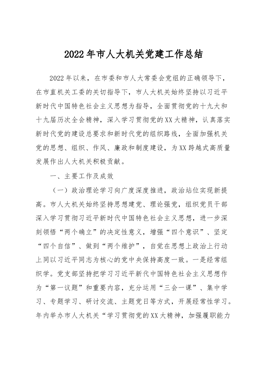 2022年市人大机关党建工作总结.docx,第1页预览