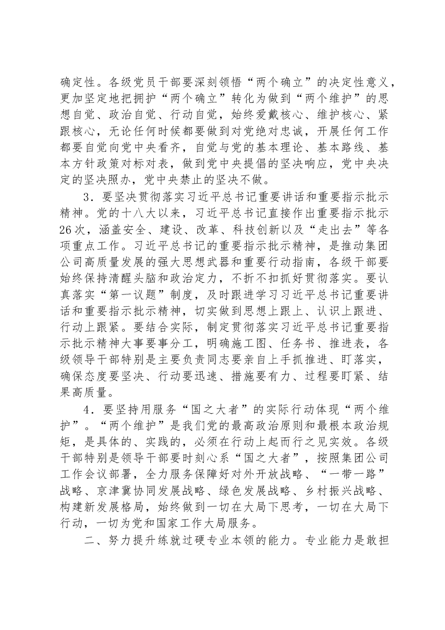 专题党课:努力提升干部队伍能力素质加快推动集团公司高质量发展.docx,第4页预览