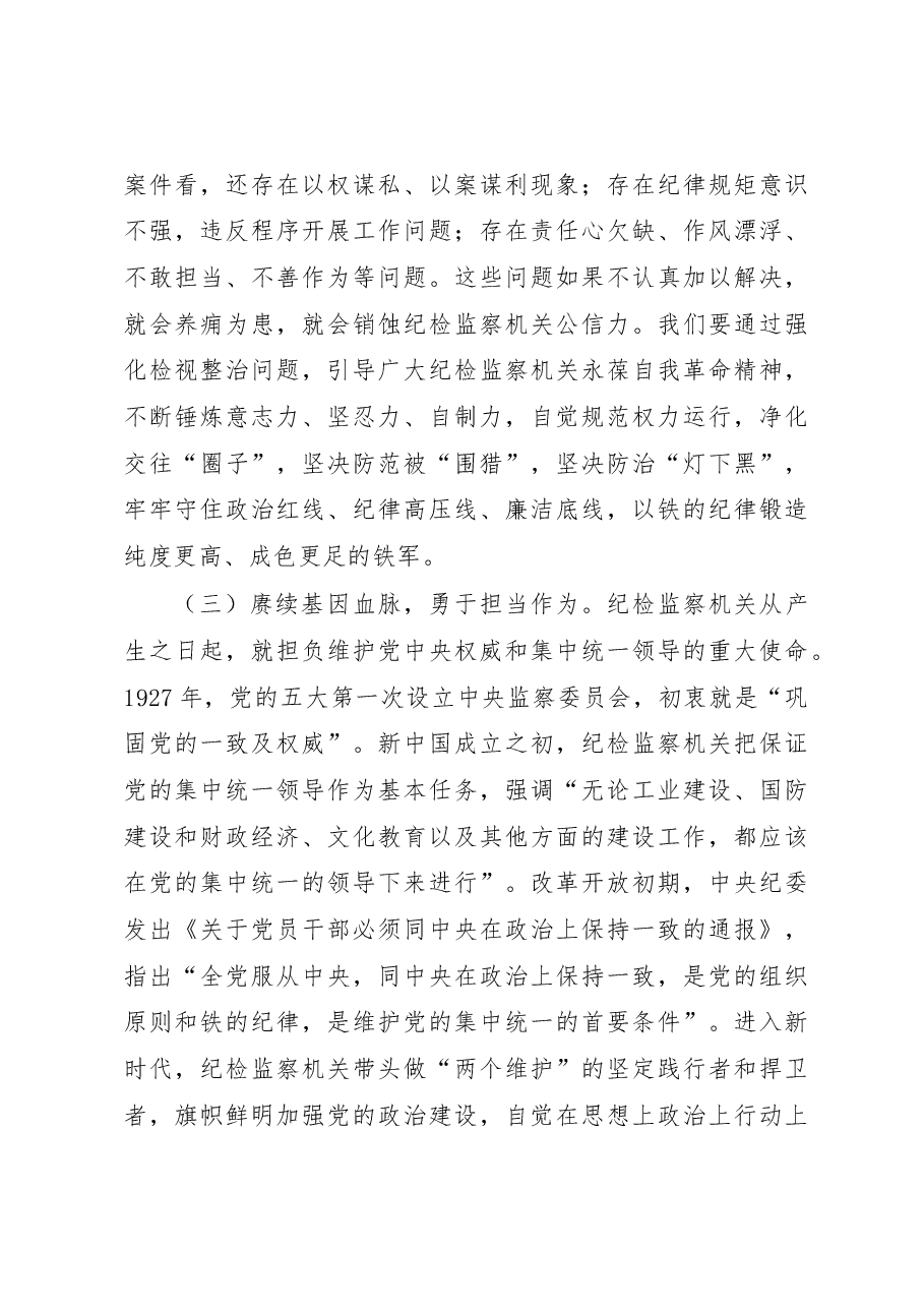 纪委书记在纪检监察干部队伍教育整顿主题党课上的讲话.docx,第4页预览