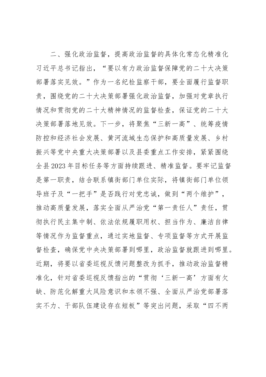 纪检监察干部在纪检监察干部队伍教育整顿研讨会上的发言提纲.docx,第3页预览