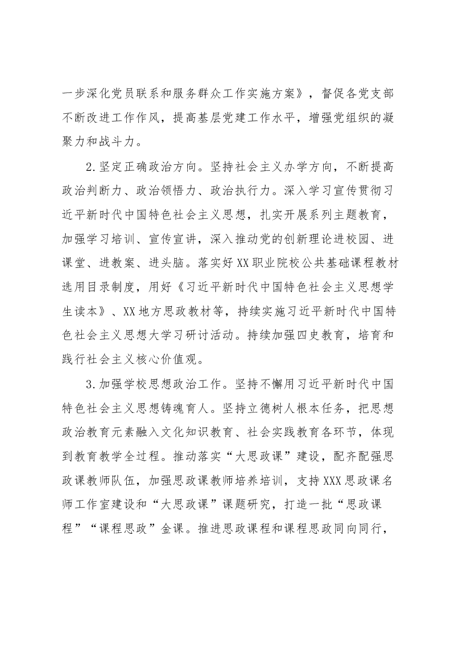 职业学校2023年党建工作要点.docx,第2页预览