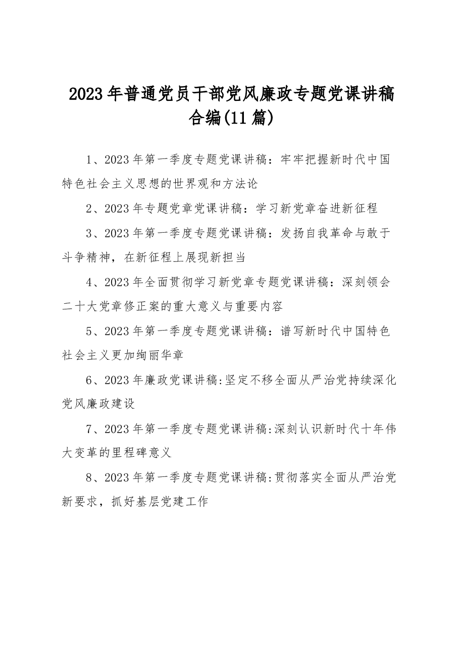 (11篇)2023年普通党员干部党风廉政专题党课讲稿合编.docx,第1页预览