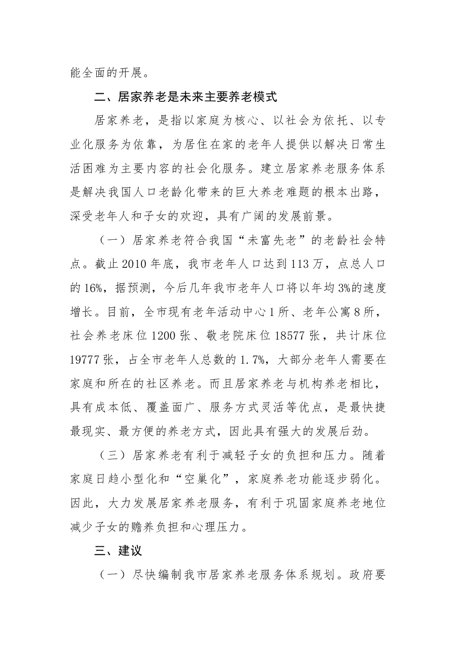 关于进一步加强全市居家养老服务体系建设的议案.docx，第3页预览