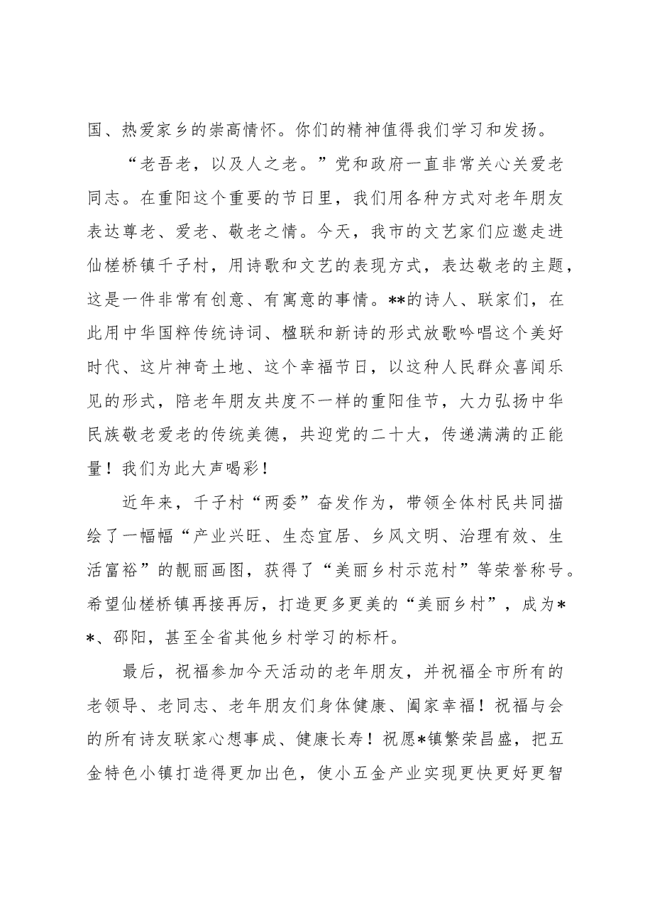 在全市2022年重阳诗会上的致辞.docx,第2页预览