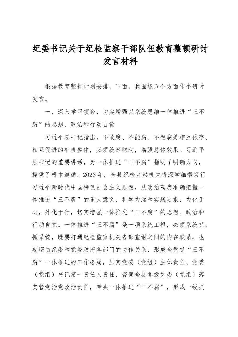 纪委书记关于纪检监察干部队伍教育整顿研讨发言材料.docx,第1页预览