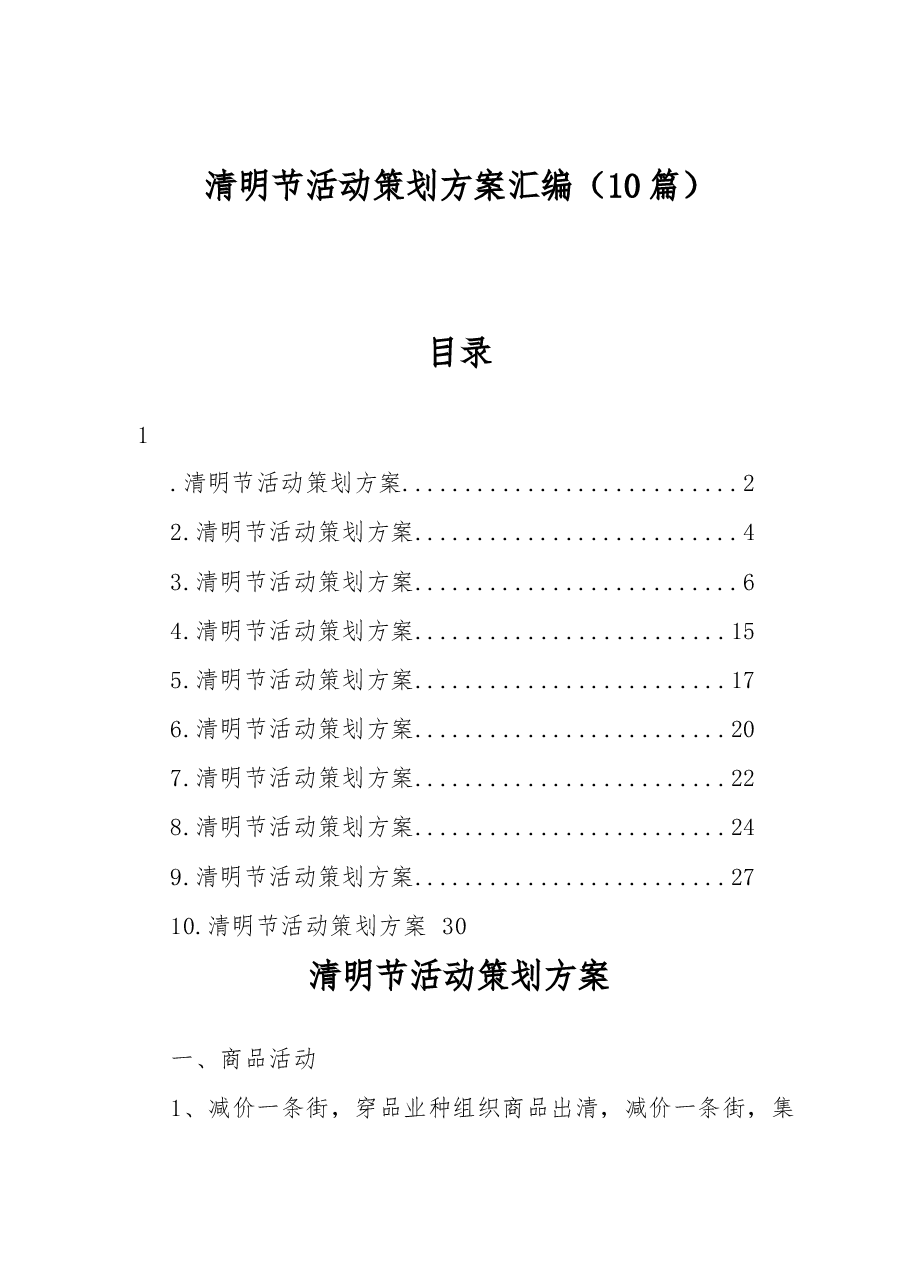 (10篇)清明节活动策划方案汇编.docx,第1页预览