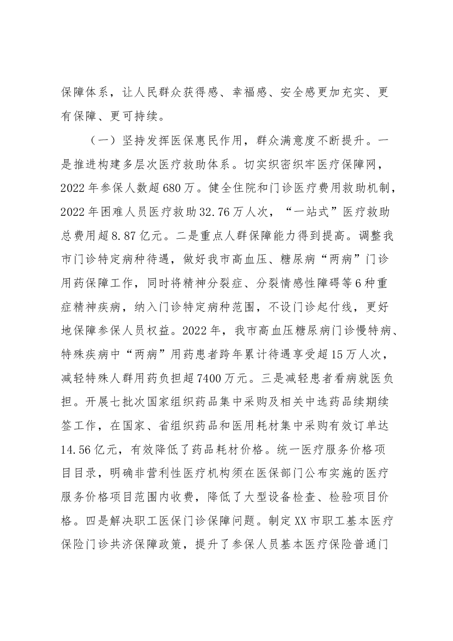 市医保局长在2023年全市医疗保障工作会议上的讲话.docx,第2页预览
