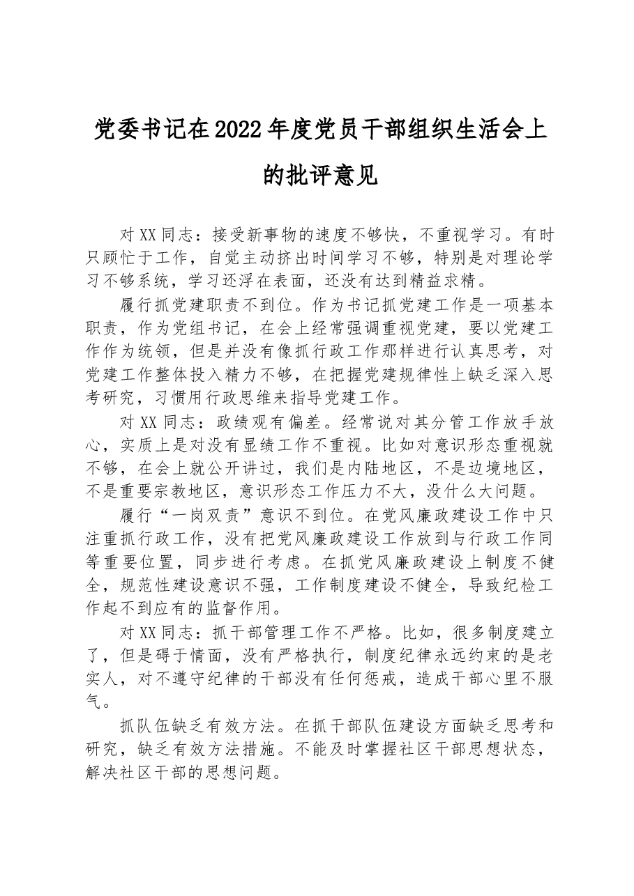 党委书记在2022年度党员干部组织生活会上的批评意见.docx，第1页预览