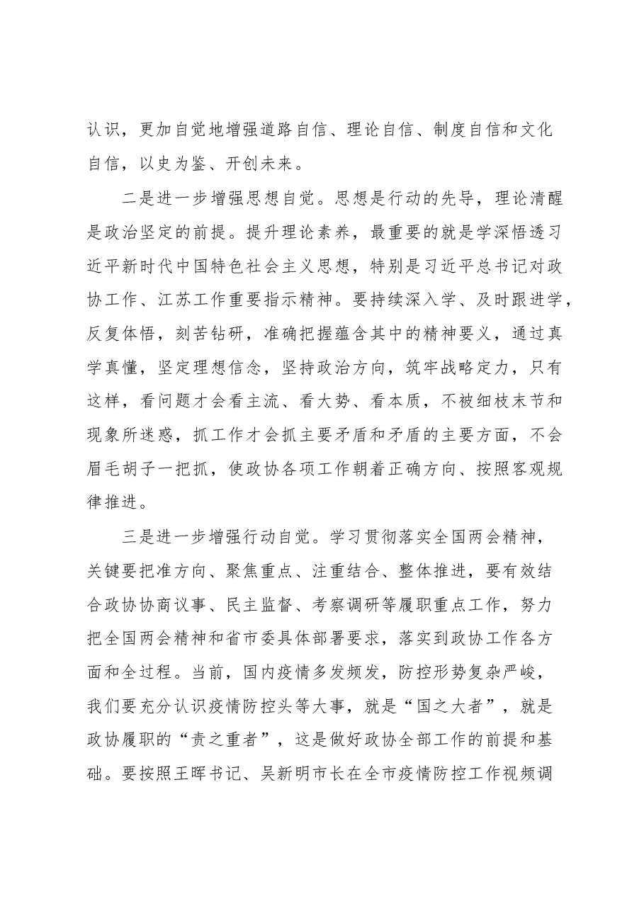 在市政协党组理论学习中心组学习会上的讲话.docx,第3页预览