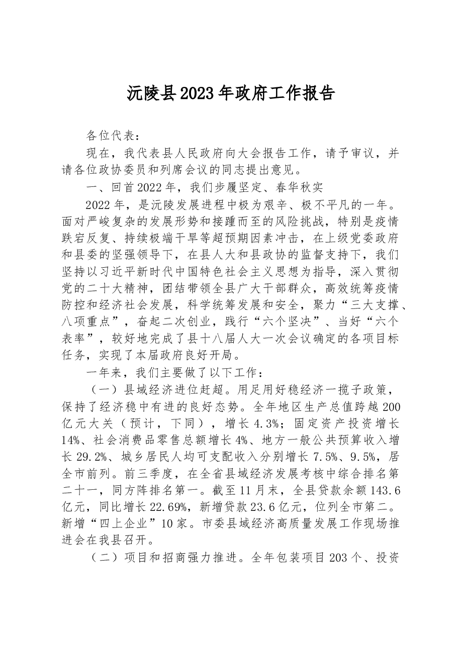 沅陵县2023年政府工作报告.docx,第1页预览