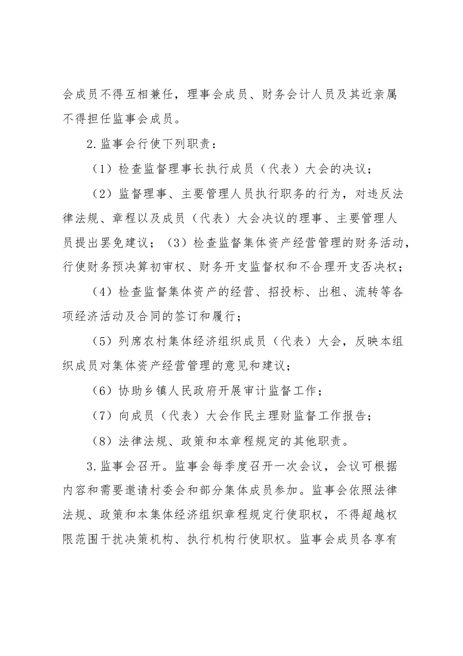 镇村集体经济组织经营管理制度.docx，第4页预览
