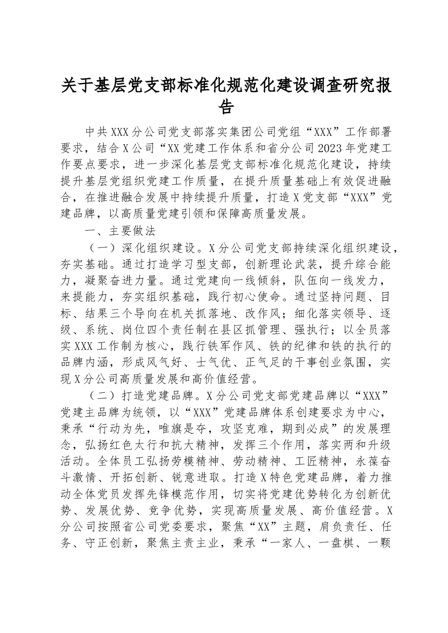 关于基层党支部标准化规范化建设调查研究报告.docx,第1页预览