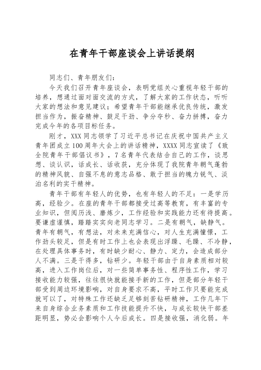 在青年干部座谈会上讲话提纲.docx，第1页预览