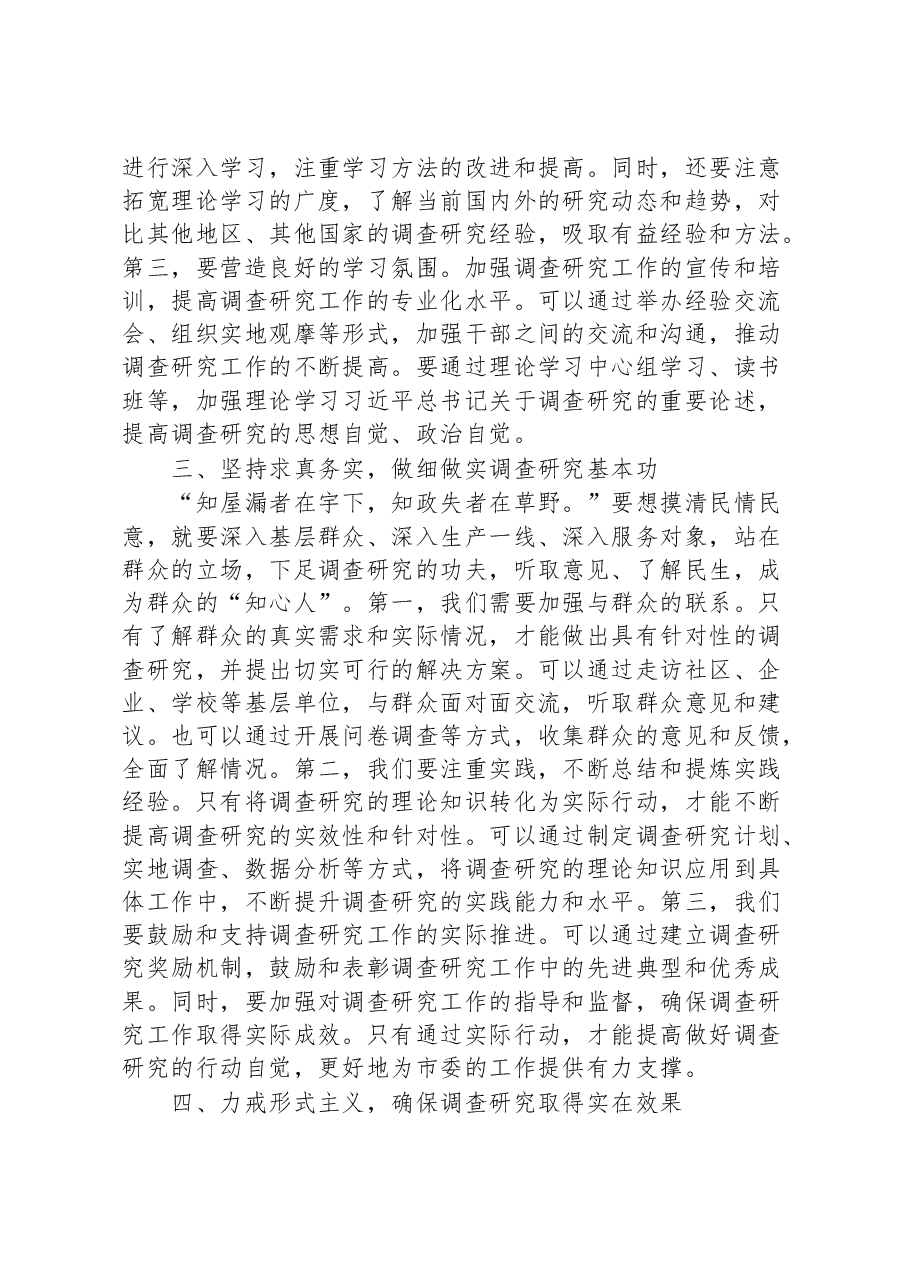在全面落实《关于在全党大兴调查研究的工作方案》动员会上的讲话.docx,第3页预览