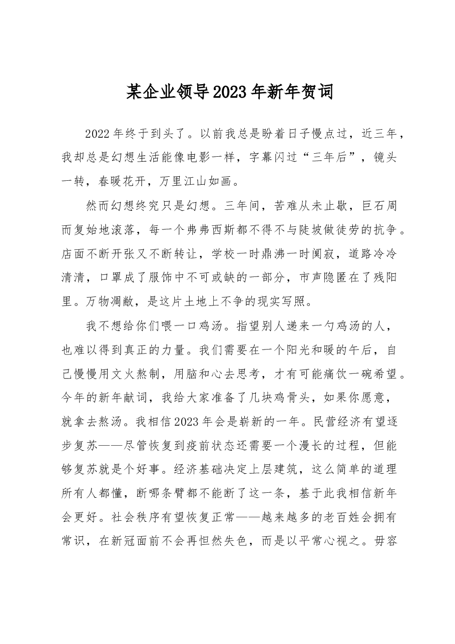 某企业领导2023年新年贺词.docx,第1页预览