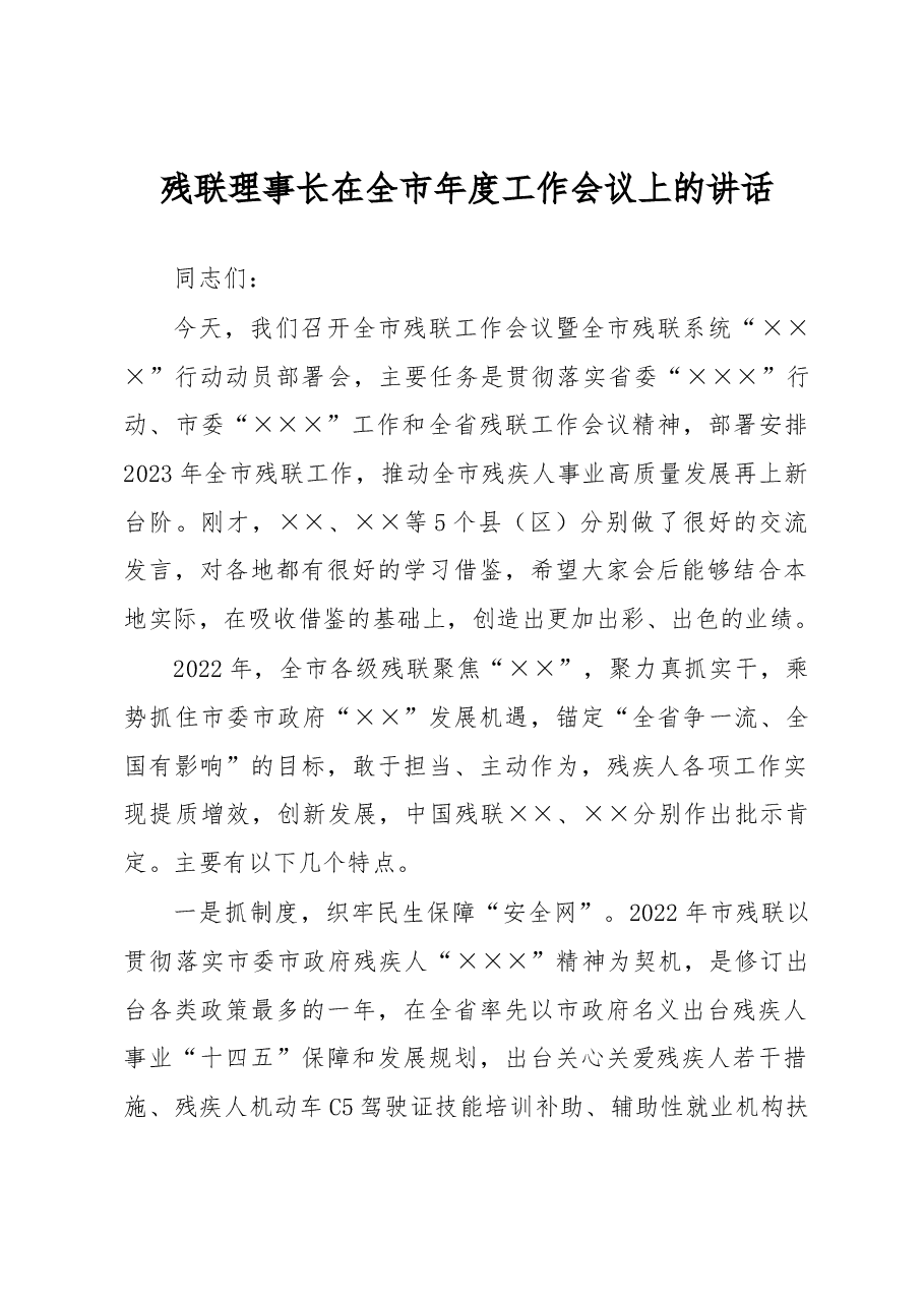 残联理事长在全市年度工作会议上的讲话.docx,第1页预览