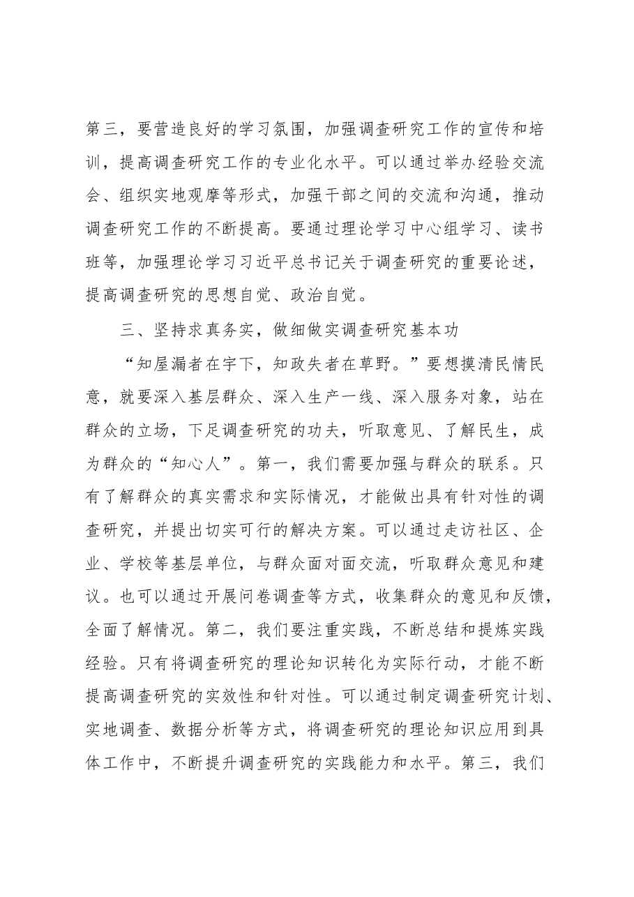 在全面落实《关于在全党大兴调查研究的工作方案》动员会上的讲话:党员干部要练好调查研究基本功.docx,第4页预览