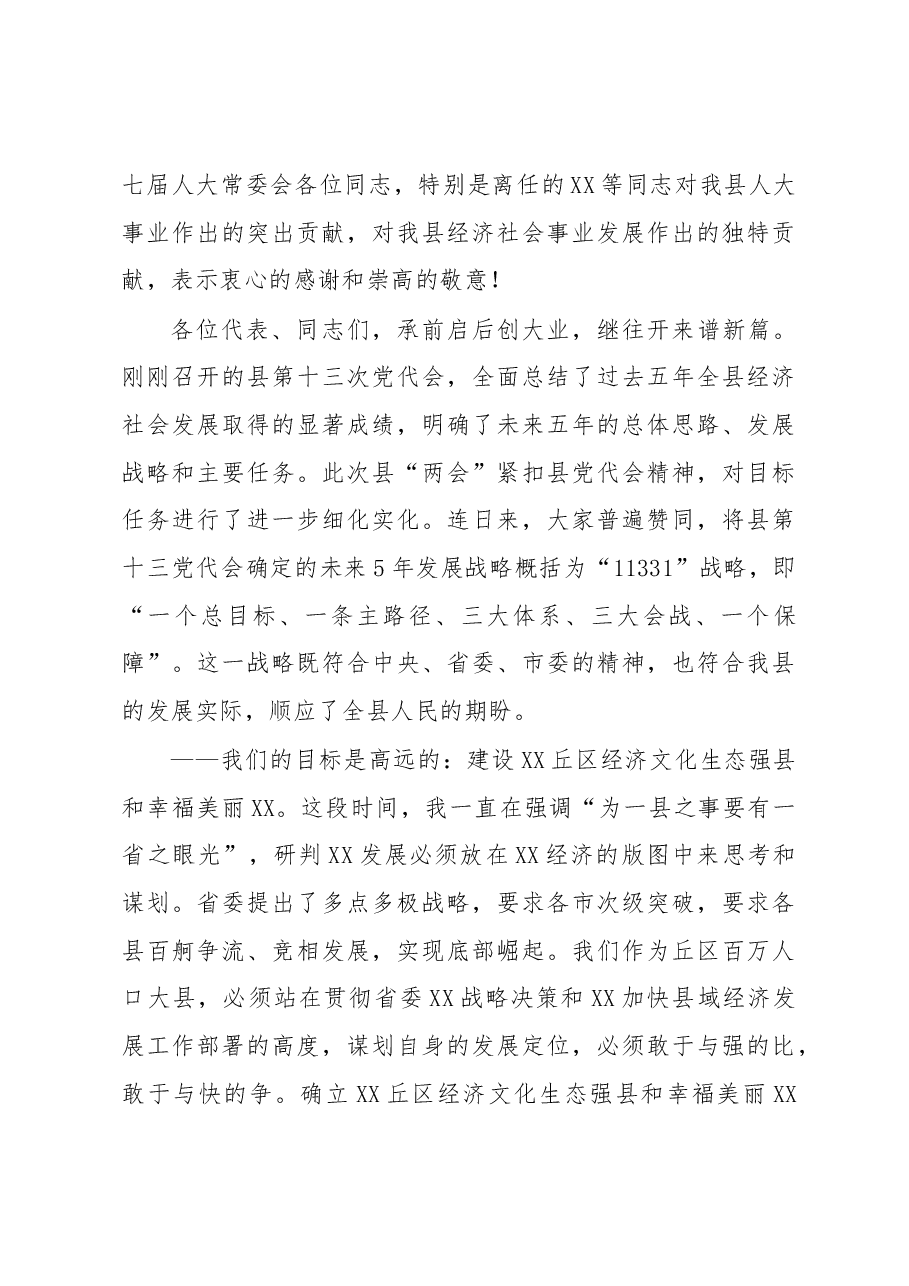 在县第十八届人民代表大会第一次会议闭幕式上的讲话.docx,第4页预览