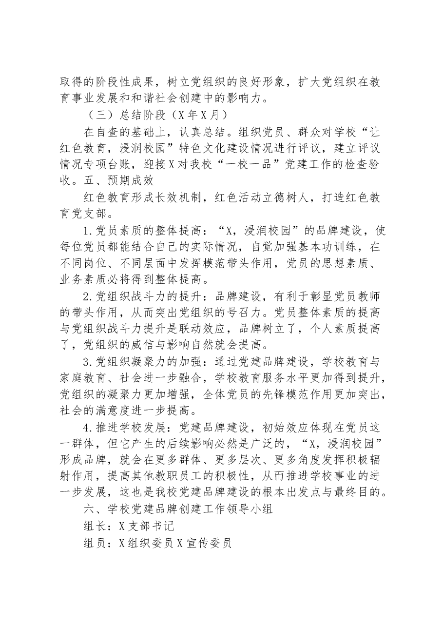 学校党支部创建“一校一品”党建品牌工作实施方案.docx,第4页预览