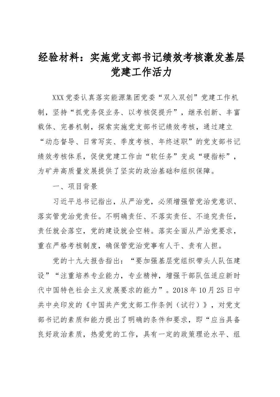 经验材料：实施党支部书记绩效考核激发基层党建工作活力.docx，第1页预览