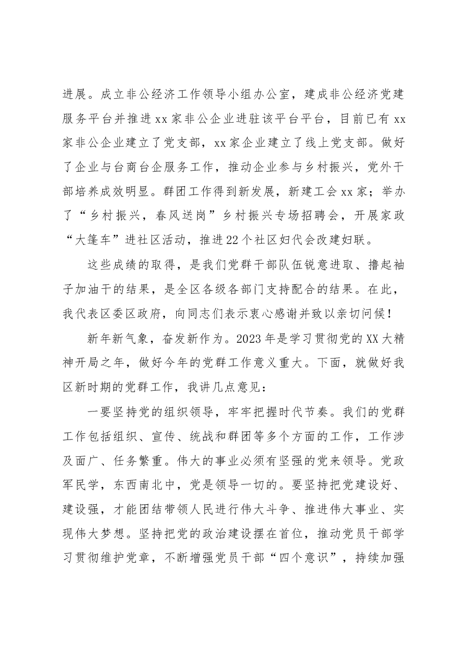 在2023年区党群工作会议上的讲话.docx,第2页预览