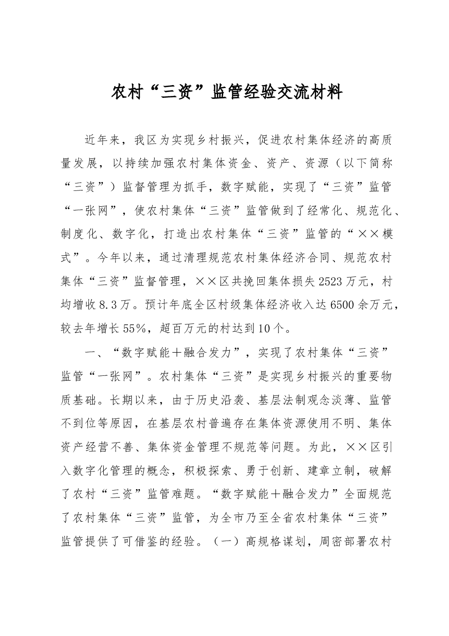 农村“三资”监管经验交流材料.docx,第1页预览