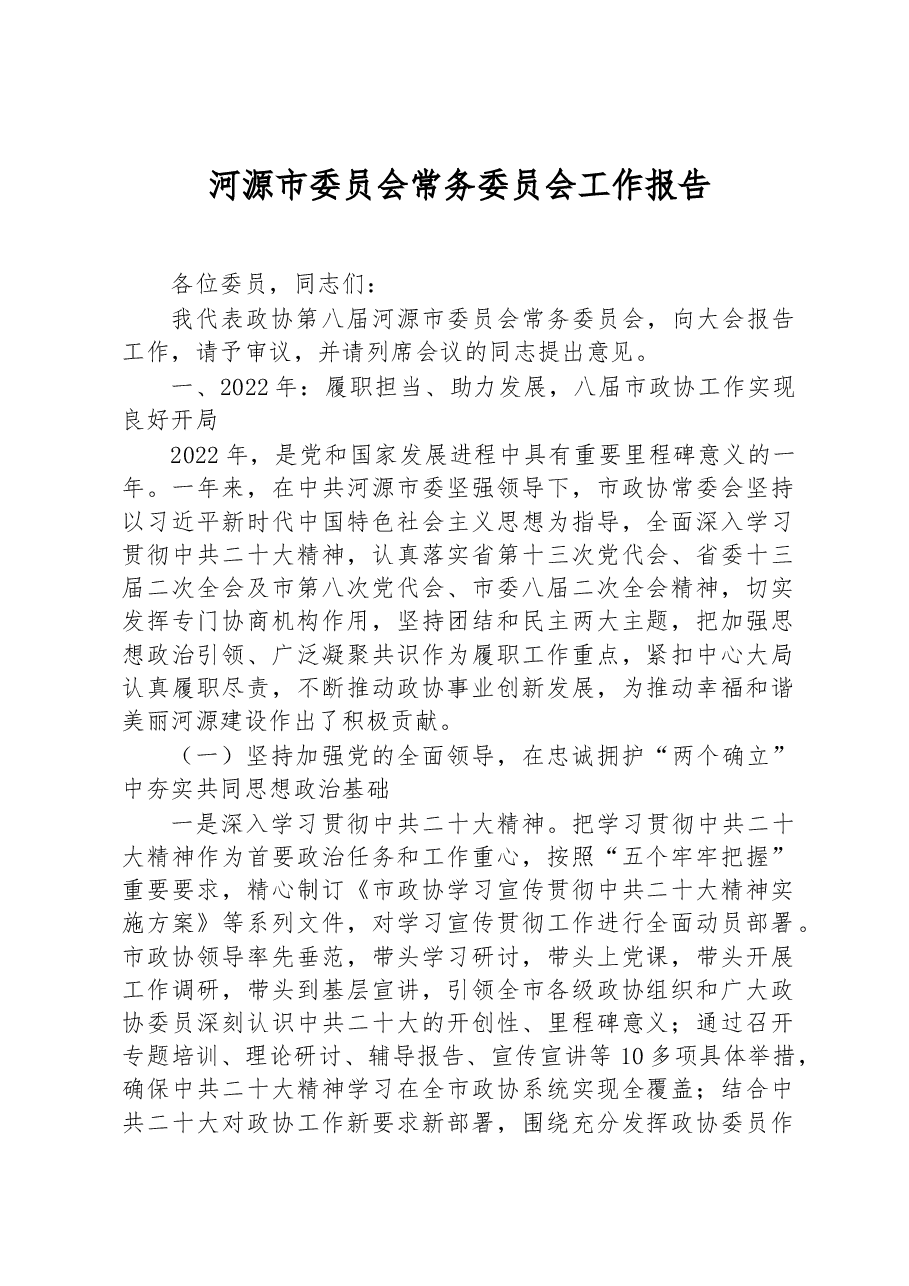 河源市委员会常务委员会工作报告.docx，第1页预览