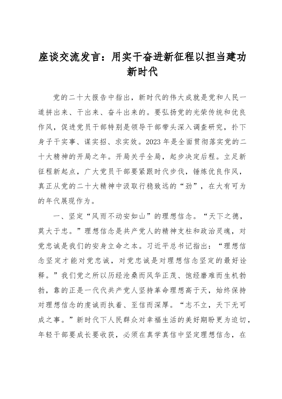 座谈交流发言：用实干奋进新征程 以担当建功新时代.docx，第1页预览