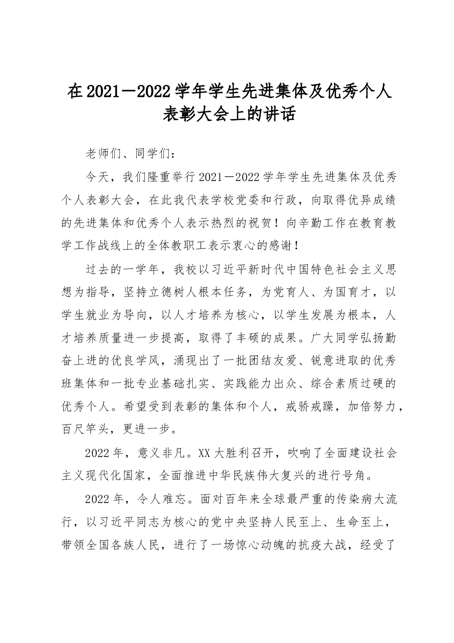 在2021-2022学年学生先进集体及优秀个人表彰大会上的讲话.docx,第1页预览