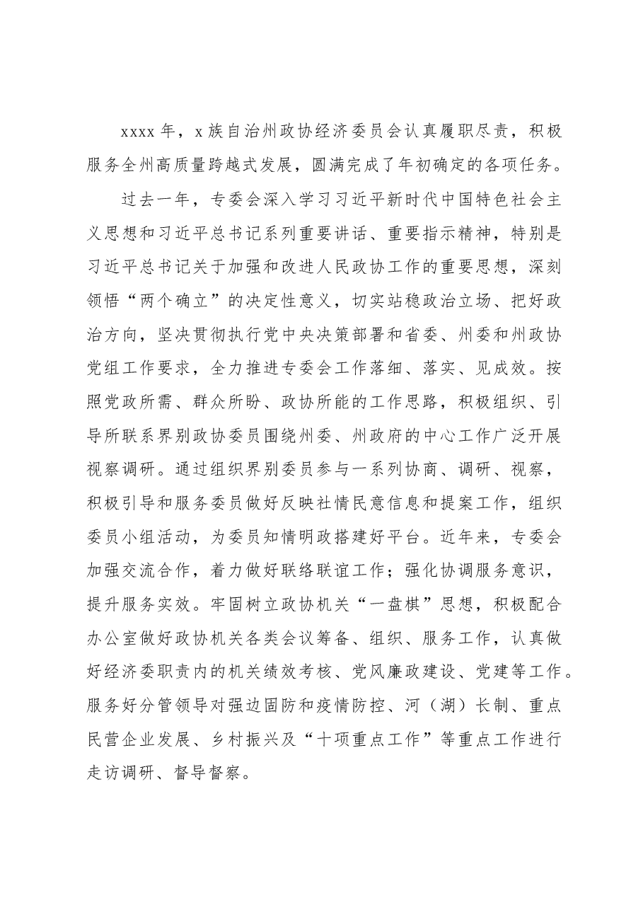 (8篇)在2023年政协经济委员会工作会议上的发言材料汇编.docx,第3页预览