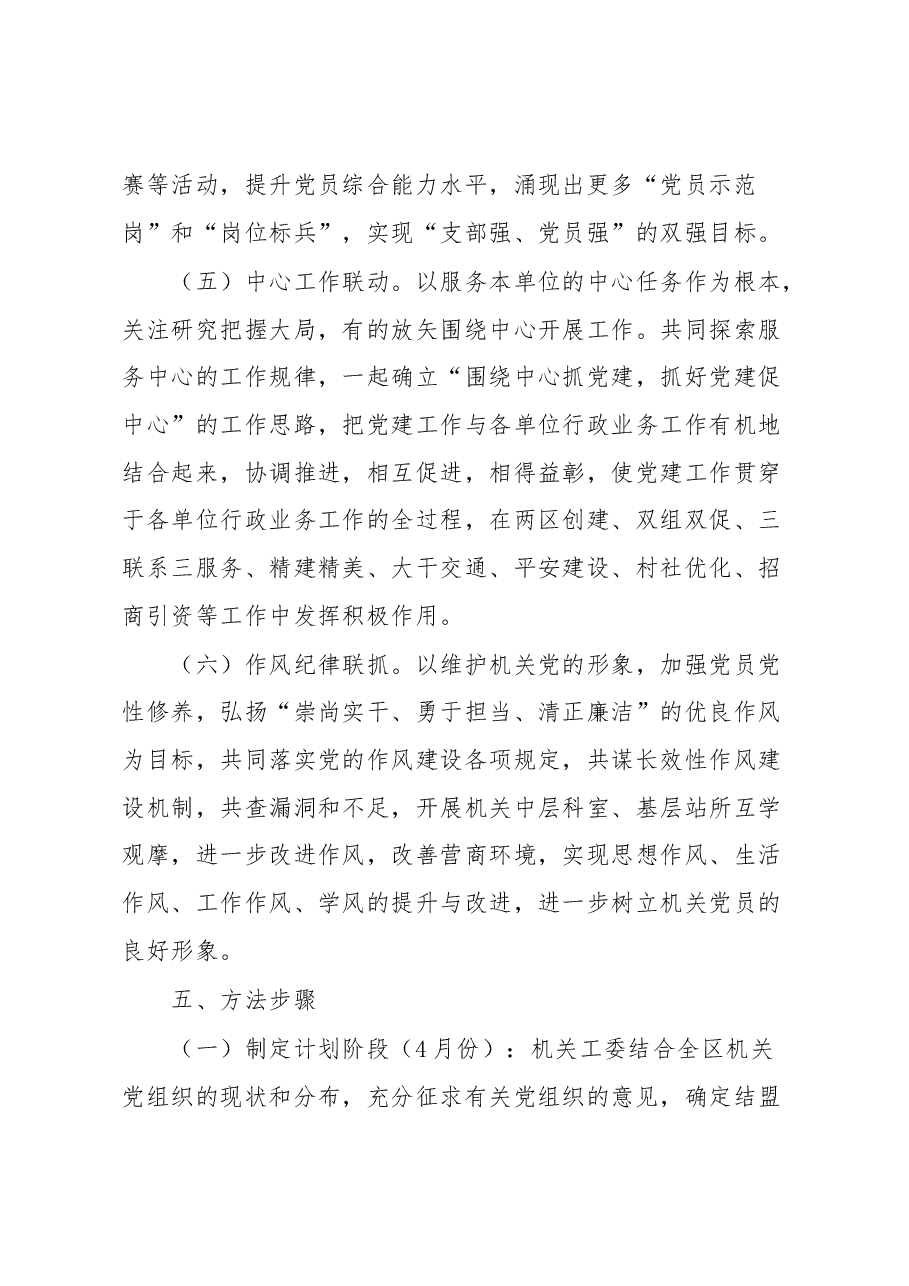 关于开展机关“党建联盟”活动的实施方案.docx,第4页预览