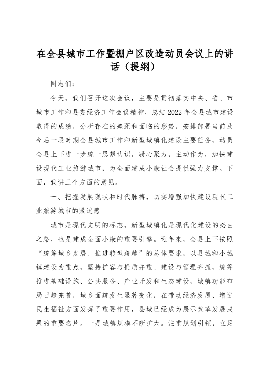 在全县城市工作暨棚户区改造动员会议上的讲话.docx,第1页预览